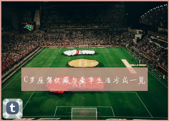 C罗座驾收藏与豪华生活方式一览