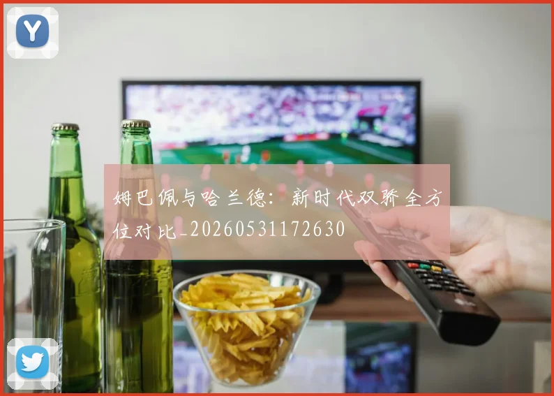 姆巴佩与哈兰德：新时代双骄全方位对比_20260531172630