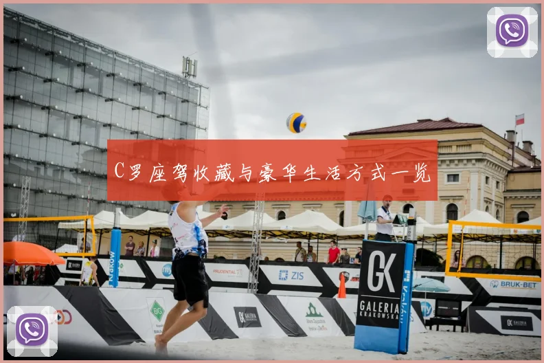 C罗座驾收藏与豪华生活方式一览