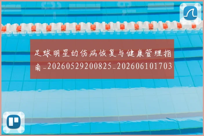 足球明星的伤病恢复与健康管理指南_20260529200825_20260610170328