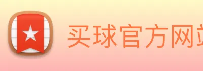 买球官方网站网址 Logo